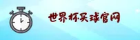 世界杯买球网站 / 正版竞猜入口 / 2026官方平台