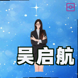 吴启航