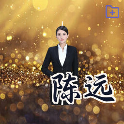 陈远