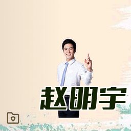 赵明宇